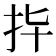 𢪟
