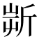 𣂟