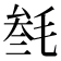 𣮟