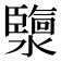 𤂟