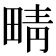 𤲟