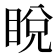 𥆟