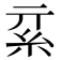 𥾟