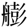 𦪟