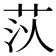 𦮟