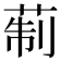 𦲟