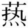 𦶟