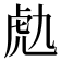 𧆟