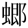 𧎟