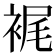 𧚟