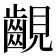 𧢟