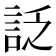 𧦟
