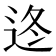 𨒟