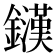 𨮟
