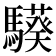 𩦟