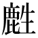 𪊟