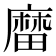 𪎟
