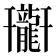 𪚟