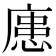 𪪟