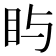 𪾟