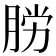 𫆟