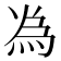 𫞟
