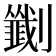 𫦟