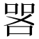 𫪟