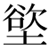 𫮟