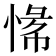 𫺟