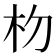 𬂟