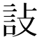 𬢟