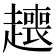 𬦟