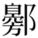 𬪟