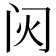 𬮟