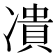 𭂟