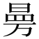 𭦟