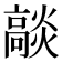 𭶟