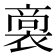 𮖟