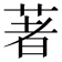 著