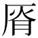 𰆟