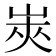 𰎟