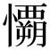 𰒟