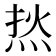 𰞟