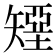 𰦟