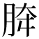 𰮟