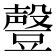 𰶟
