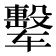 𰺟