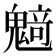 𱆟