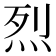 烈